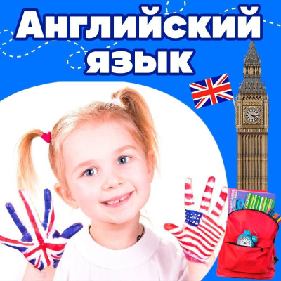 Английский язык