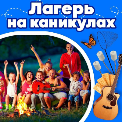 Лагерь на каникулах