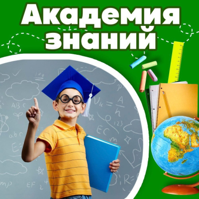 Академия знаний