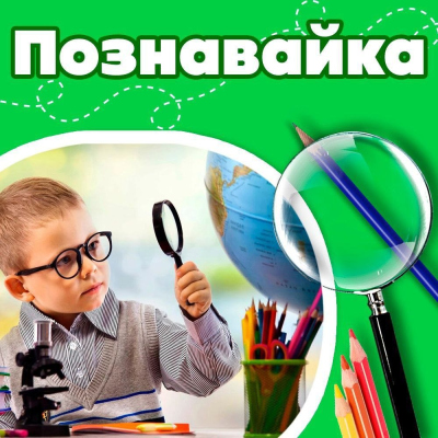 Познавайка