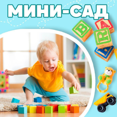 Мини-сад