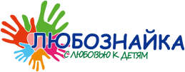 Центр Всестороннего Развития "ЛЮБОЗНАЙКА"